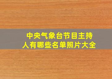 中央气象台节目主持人有哪些名单照片大全