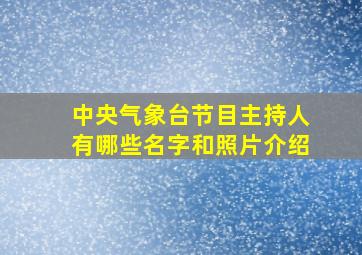 中央气象台节目主持人有哪些名字和照片介绍