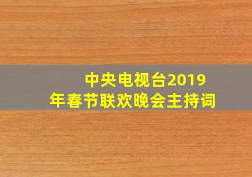 中央电视台2019年春节联欢晚会主持词