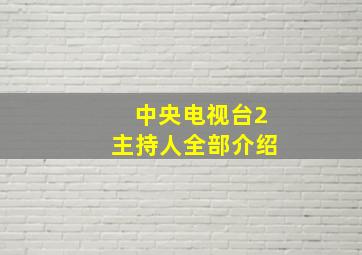 中央电视台2主持人全部介绍