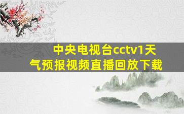 中央电视台cctv1天气预报视频直播回放下载