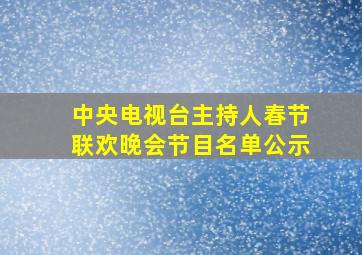 中央电视台主持人春节联欢晚会节目名单公示