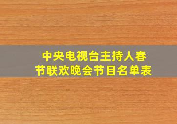 中央电视台主持人春节联欢晚会节目名单表