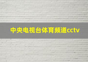 中央电视台体育频道cctv