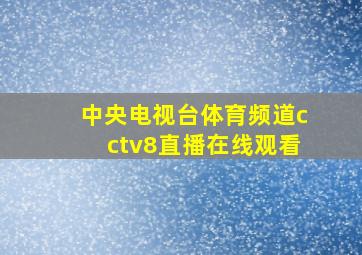 中央电视台体育频道cctv8直播在线观看