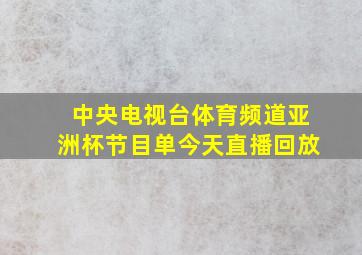 中央电视台体育频道亚洲杯节目单今天直播回放