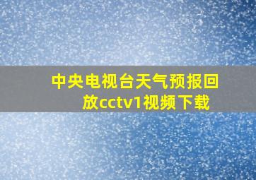 中央电视台天气预报回放cctv1视频下载