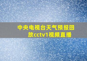 中央电视台天气预报回放cctv1视频直播