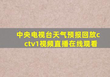 中央电视台天气预报回放cctv1视频直播在线观看