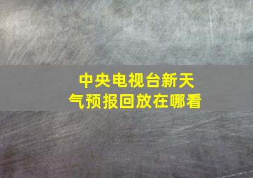 中央电视台新天气预报回放在哪看