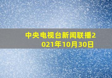 中央电视台新闻联播2021年10月30日