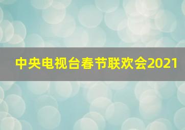 中央电视台春节联欢会2021