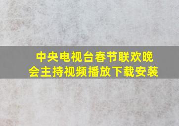 中央电视台春节联欢晚会主持视频播放下载安装