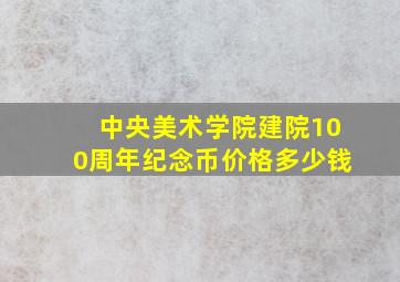 中央美术学院建院100周年纪念币价格多少钱