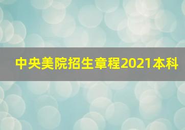 中央美院招生章程2021本科