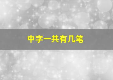 中字一共有几笔