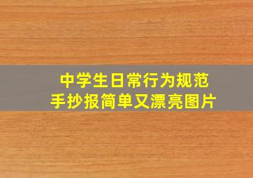 中学生日常行为规范手抄报简单又漂亮图片