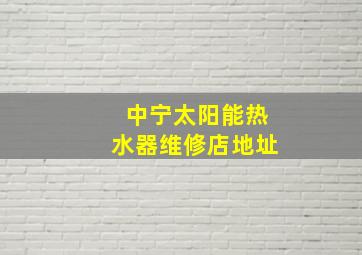 中宁太阳能热水器维修店地址