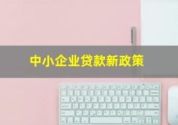 中小企业贷款新政策