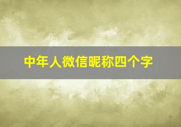 中年人微信昵称四个字