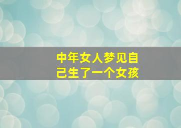 中年女人梦见自己生了一个女孩