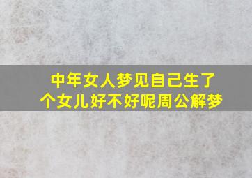 中年女人梦见自己生了个女儿好不好呢周公解梦