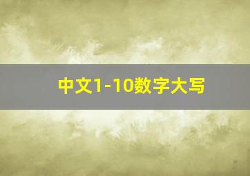 中文1-10数字大写