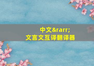 中文→文言文互译翻译器