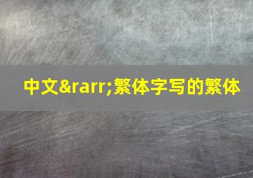 中文→繁体字写的繁体