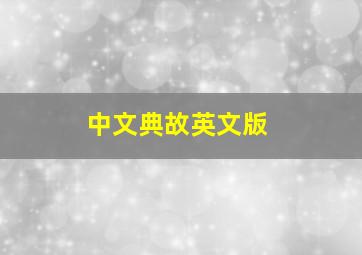 中文典故英文版