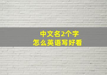 中文名2个字怎么英语写好看