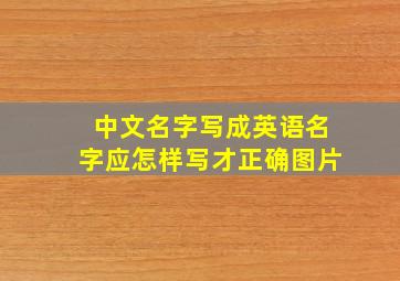 中文名字写成英语名字应怎样写才正确图片