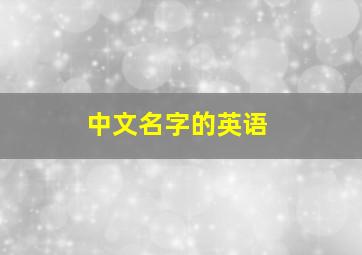 中文名字的英语