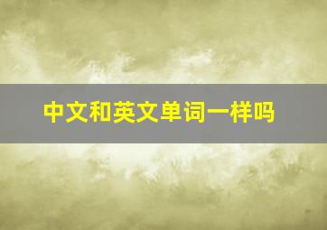 中文和英文单词一样吗