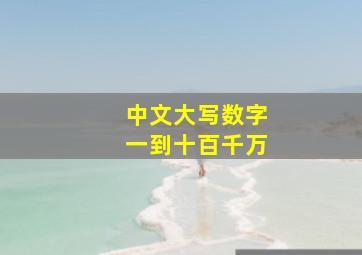 中文大写数字一到十百千万