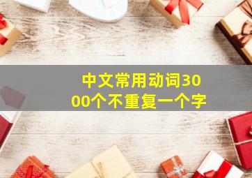 中文常用动词3000个不重复一个字