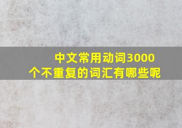 中文常用动词3000个不重复的词汇有哪些呢