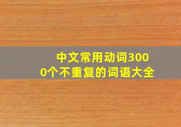 中文常用动词3000个不重复的词语大全