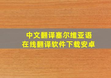 中文翻译塞尔维亚语在线翻译软件下载安卓