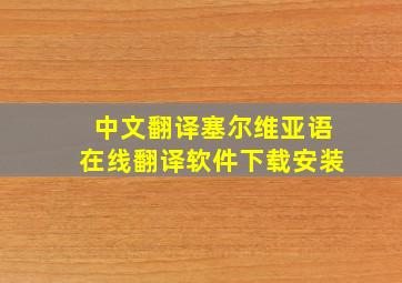 中文翻译塞尔维亚语在线翻译软件下载安装