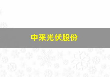 中来光伏股份