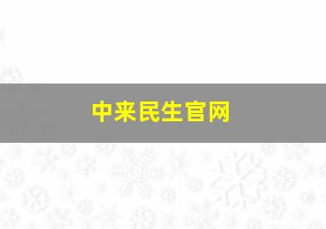 中来民生官网