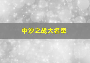 中沙之战大名单