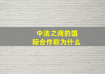 中法之间的国际合作称为什么