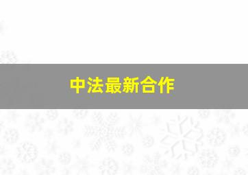 中法最新合作