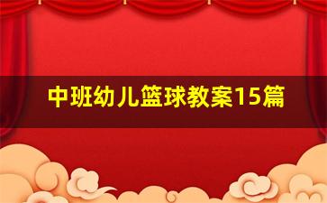 中班幼儿篮球教案15篇