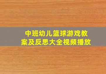 中班幼儿篮球游戏教案及反思大全视频播放