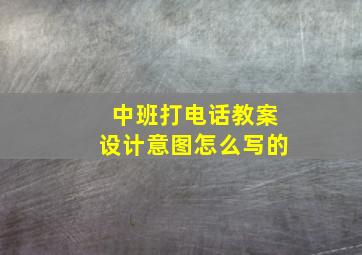 中班打电话教案设计意图怎么写的