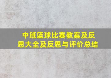 中班篮球比赛教案及反思大全及反思与评价总结