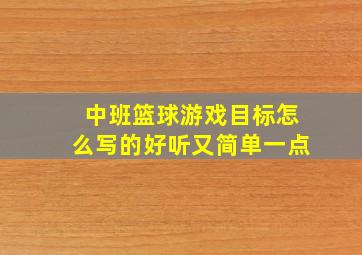 中班篮球游戏目标怎么写的好听又简单一点